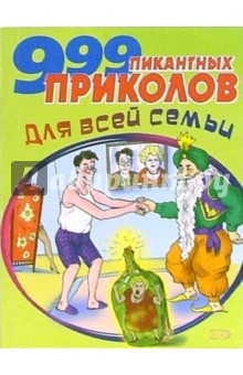 999 пикантных приколов для всей семьи