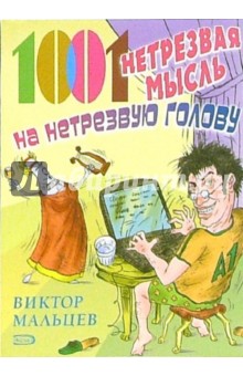 1001 нетрезвая мысль на нетрезвую голову