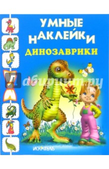 Динозаврики