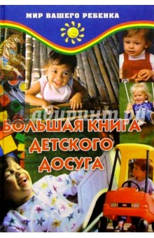 Большая книга детского досуга