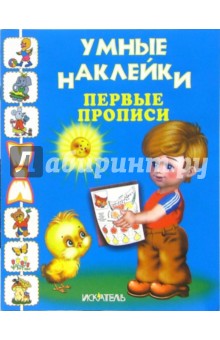 Первые прописи