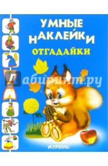 Отгадайки