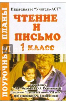 Чтение и письмо. 1 класс. Поурочные планы по учебнику "Начальная школа XXI века" Л.Е. Журовой