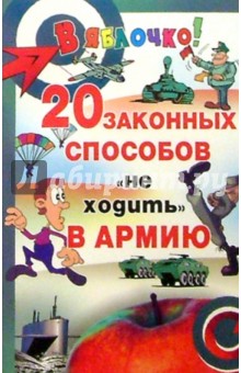 Двадцать законных способов "не ходить" в армию