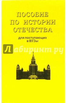 Пособие по истории Отечества для поступающих в вузы