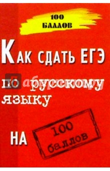 Как сдать ЕГЭ по русскому языку на 100 баллов. Изд. 4-е