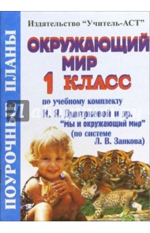 Окружающий мир. 1 класс. Поурочные планы по учебнику Н.Я. Дмитриевой