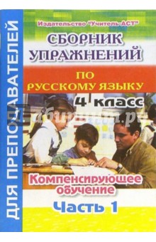 Сборник упражнений по русскому языку. 4 класс. Компенсирующее обучение. Часть 1