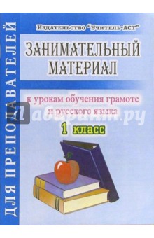 Занимательный материал к урокам обучения грамоте и русского языка. 1 класс