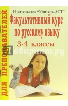 Факультативный курс по русскому языку. 3-4 классы