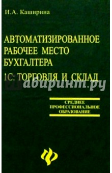 Автоматизированное рабочее место бухгалтера. 1С: Торговля и склад. Учебное пособие