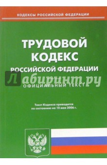 Трудовой кодекс Российской Федерации по состоянию на 10 мая 2006 года