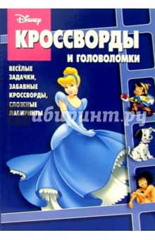 Сборник кроссвордов и головоломок № 3-06 (Золушка)
