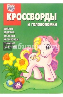 Сборник кроссвордов и головоломок № 4-06 (Мой мал. пони)
