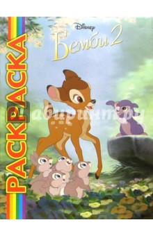 Мультраскраска ("Бемби 2")