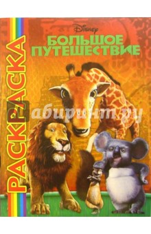 Мультраскраска: ("Большое путешествие")