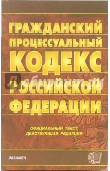Гражданский процессуальный кодекс Российской Федерации. 2007 год