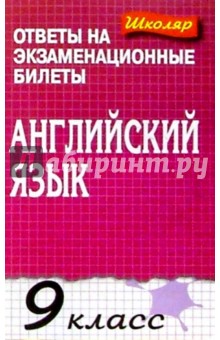 Английский язык 9кл. Ответы на экзаменационные билеты