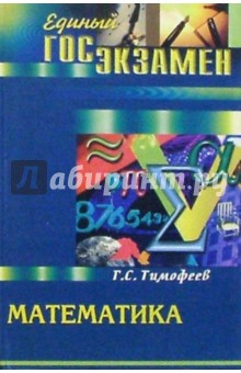 Математика для выпускников и абитуриентов. Изд. 2-е доп. и перераб.