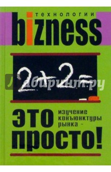 Изучение конъюнктуры рынка - это просто