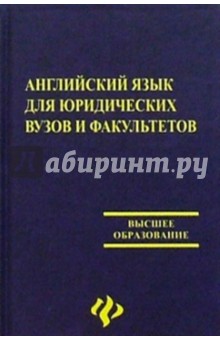 Английский язык для юридических вузов и факультетов. Издание 4-е