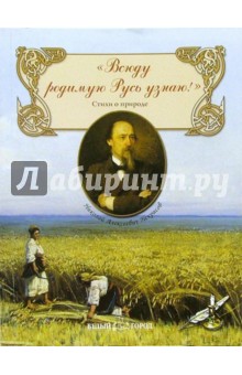 "Всюду родимую Русь узнаю": Стихи о природе