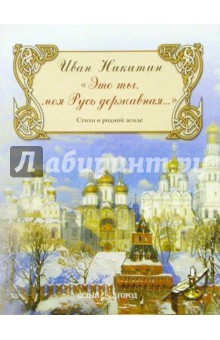 "Это ты, моя Русь державная": Стихи о родной земле