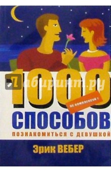 Не комплексуй! 1000 способов познакомиться с девушкой