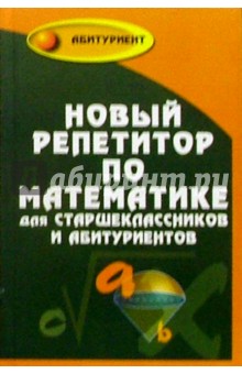 Новый репетитор по математике для старшеклассников и абитуриентов