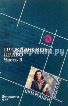 Гражданское право. Часть 3. Для студентов вузов