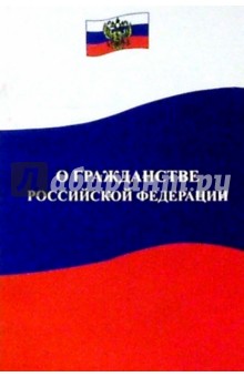 О гражданстве Российской Федерации. Федеральный закон