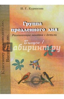 Группа продленного дня. Развивающие занятия с детьми: Выпуск 1