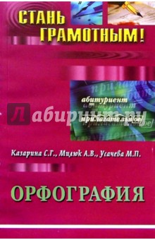 Орфография: Учебно-методическое пособие по русскому языку