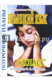 Немецкий язы. 6 класс. поурочные планы по учебнику И.Л. Бим и др