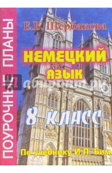 Немецкий язык. 8 класс. Поурочные планы по учебнику И.Л. Бим