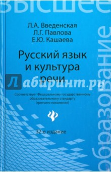 Русский язык и культура речи. Учебное пособие для вузов