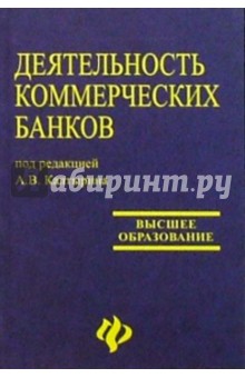 Деятельность коммерческих банков: Учебное пособие