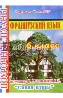 Французский язык. 6 класс. Поурочные планы по учебнику Н.А. Селивановой и др. "Синяя птица"