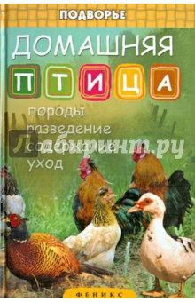 Домашняя птица: породы, разведение, содержание, уход