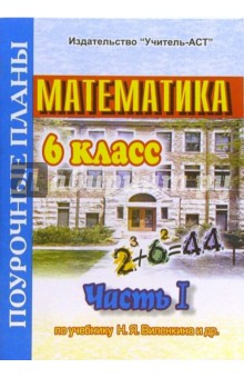 Математика. 6 класс. Поурочные планы по учебнику Н.Я. Виленкина. В 3-х частях. Часть 1