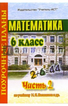 Математика. 6 класс. Поурочные планы по учебнику Н.Я. Виленкина. В 3-х частях. Часть 2