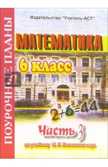 Математика. 6 класс. Поурочные планы по учебнику Н.Я. Виленкина. В 3-х частях. Часть 3