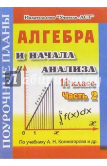 Алгебра. 11 класс. Поурочные планы по учебнику А.Н. Колмогорова. В 2-х частях. Часть 2