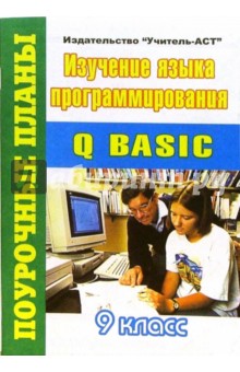 Изучение языка программирования "Q BASIC" 9 класс