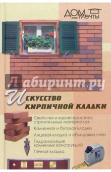 Искусство кирпичной кладки