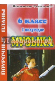 Музыка. 6 класс (I полугодие). Поурочные планы