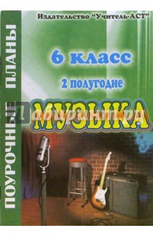 Музыка. 6 класс (II полугодие). Поурочные планы