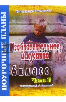 Изобразительное искусство. 6 класс .Поурочные планы по программе Л.А. Неменской.В 2-х частях.Часть 2