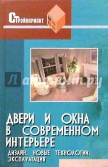 Двери и окна в современном интерьере. Новые технологии, эксплуатация, дизайн