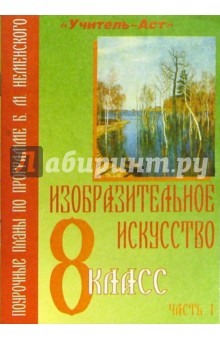 Изобразительное искусство. 8 класс. Поурочные планы по программе Б.М. Неменского. В 2-х частях. Ч. 1